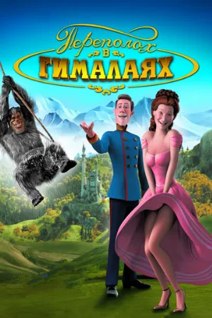 Переполох в Гималаях (мультфильм, 2007)