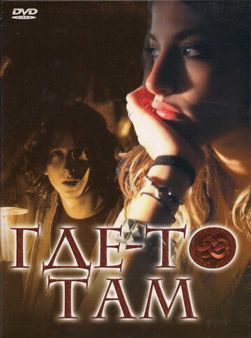 Где-то там (фильм, 2009) Где-то там (фильм, 2009)