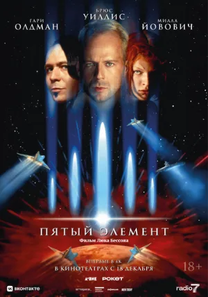 Пятый элемент (фильм, 1997)