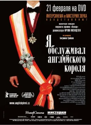 Я обслуживал английского короля (фильм, 2006)