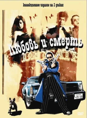 Любовь и смерть (фильм, 2006)