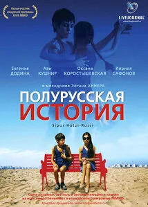 Полурусская история (фильм, 2006)