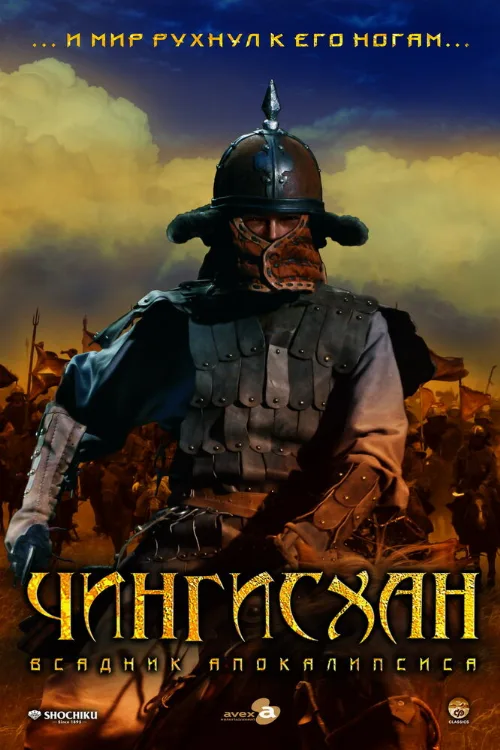 Чингисхан. Великий монгол (фильм, 2007) Чингисхан. Великий монгол (фильм, 2007)