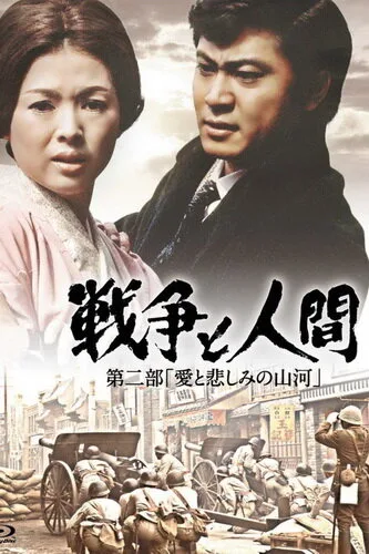 Война и люди. Часть 2: Любви и печали гор и рек (фильм, 1971) Война и люди. Часть 2: Любви и печали гор и рек (фильм, 1971)