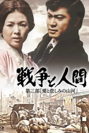 Война и люди. Часть 2: Любви и печали гор и рек (фильм, 1971)