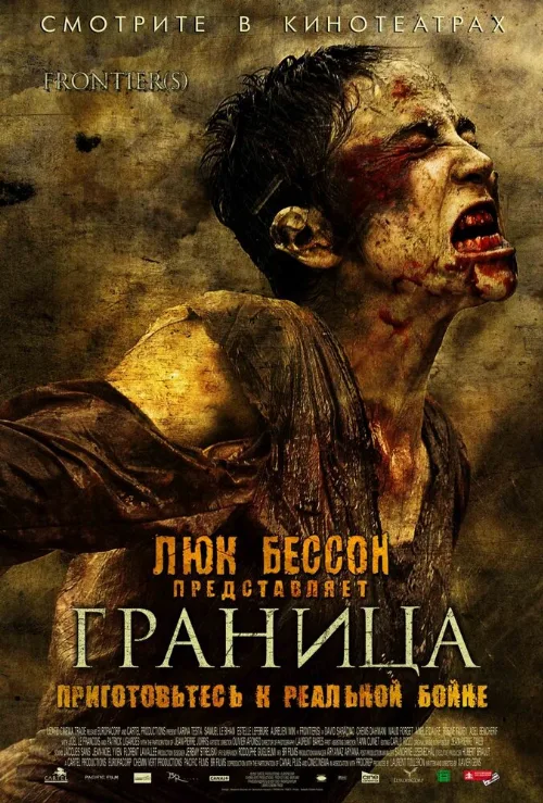 Граница (фильм, 2007) Граница (фильм, 2007)