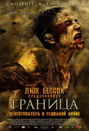 Граница (фильм, 2007) Граница (фильм, 2007)