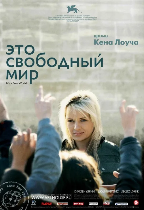 Это свободный мир (фильм, 2007) Это свободный мир (фильм, 2007)