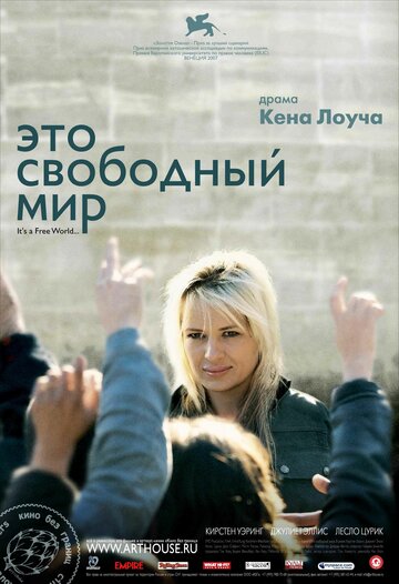 Это свободный мир (фильм, 2007)