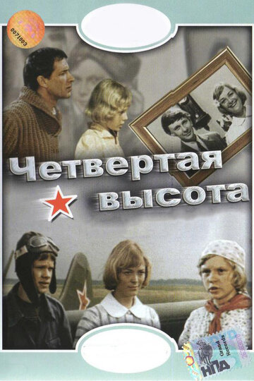 Четвертая высота (фильм, 1978)