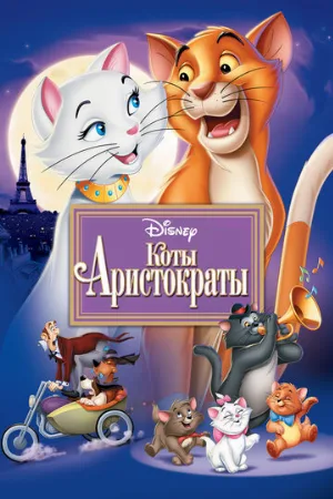 Коты-аристократы (мультфильм, 1970)