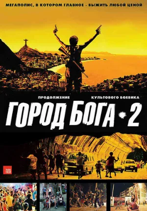 Город бога 2 (фильм, 2007)