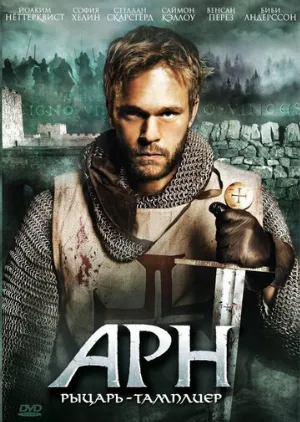 Арн: Рыцарь-тамплиер (сериал, 2007)