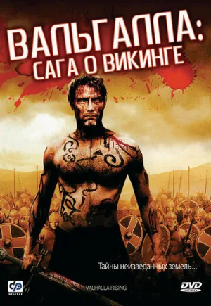 Вальгалла: Сага о викинге (фильм, 2009)