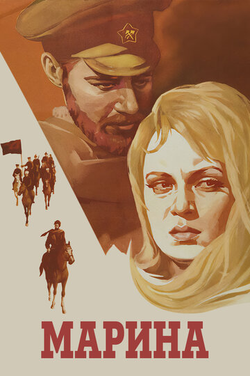 Марина (фильм, 1974) Марина (фильм, 1974)