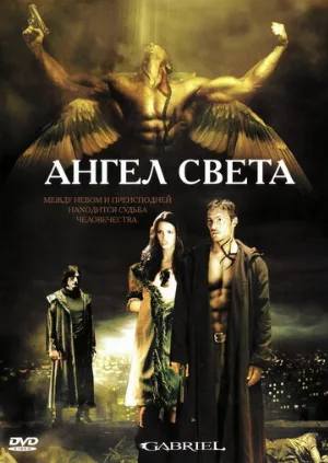 Ангел света (фильм, 2007) Ангел света (фильм, 2007)