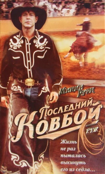 Последний ковбой (фильм, 1994)