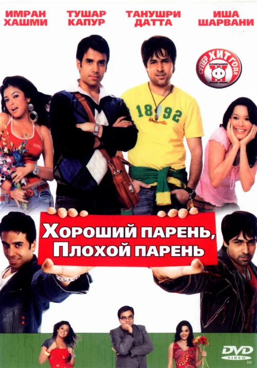 Хороший парень, плохой парень (фильм, 2007)