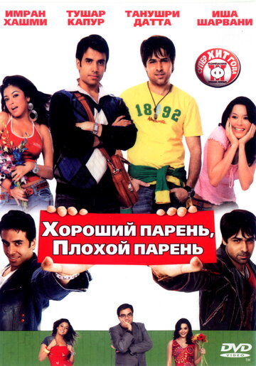 Хороший парень, плохой парень (фильм, 2007)