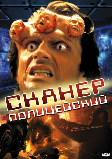 Сканер-полицейский (фильм, 1993) Сканер-полицейский (фильм, 1993)