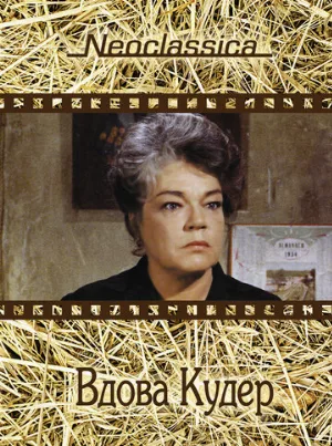 Вдова Кудер (фильм, 1971)