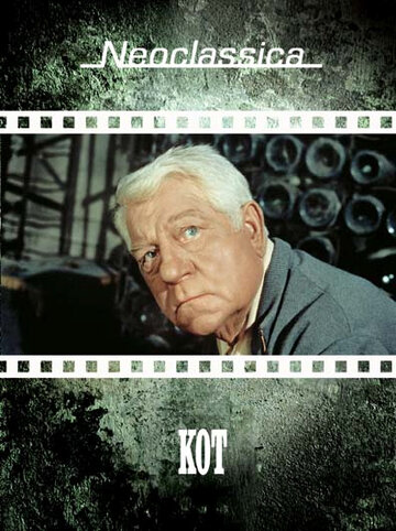 Кот (фильм, 1971) Кот (фильм, 1971)