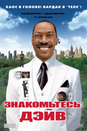 Знакомьтесь: Дэйв (фильм, 2008)