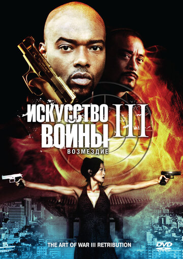 Искусство войны 3: Возмездие (фильм, 2009) Искусство войны 3: Возмездие (фильм, 2009)