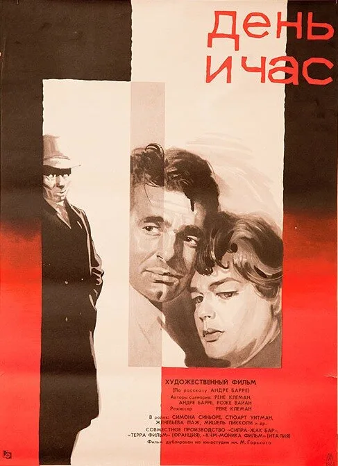 День и час (фильм, 1963) День и час (фильм, 1963)