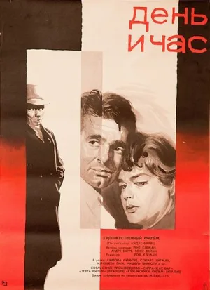 День и час (фильм, 1963)