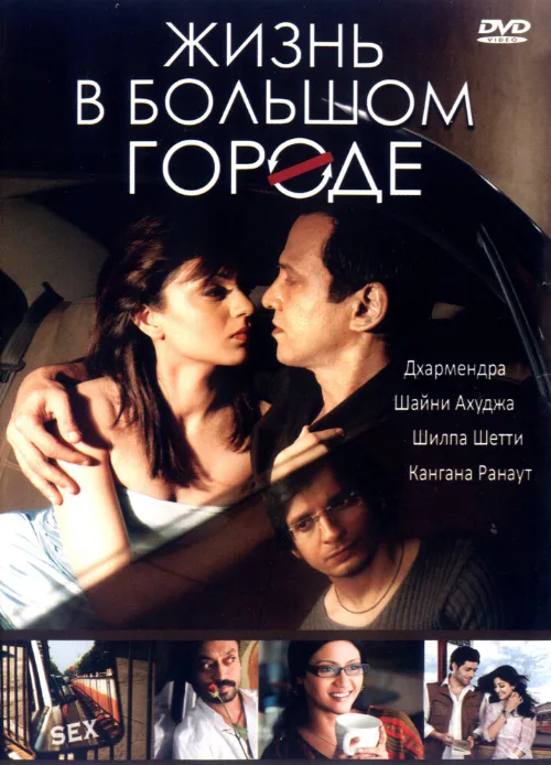 Жизнь в большом городе (фильм, 2007) Жизнь в большом городе (фильм, 2007)