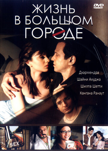 Фильм Жизнь в большом городе (2007) смотреть онлайн