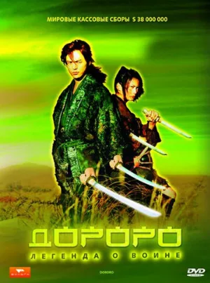 Дороро: Легенда о воине (фильм, 2007) Дороро: Легенда о воине (фильм, 2007)