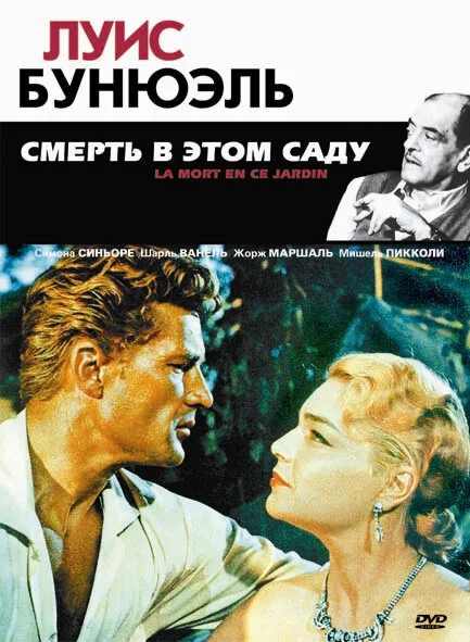 Смерть в этом саду (фильм, 1956) Смерть в этом саду (фильм, 1956)