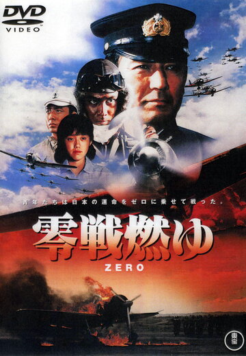 Бомбардировщики «Зеро» в огне (фильм, 1984)