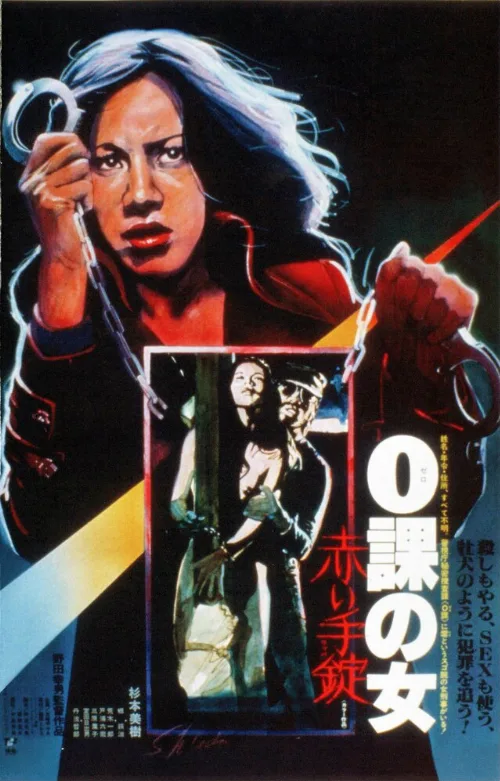 Женщина-ноль: Красные наручники (фильм, 1974) Женщина-ноль: Красные наручники (фильм, 1974)