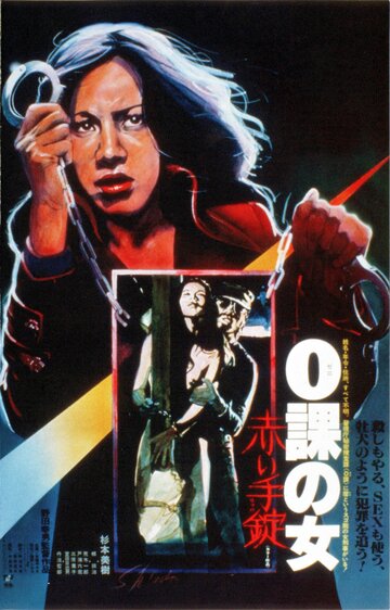 Женщина-ноль: Красные наручники (фильм, 1974) Женщина-ноль: Красные наручники (фильм, 1974)