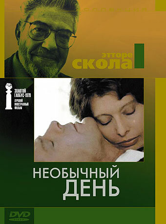 Необычный день (фильм, 1977) Необычный день (фильм, 1977)