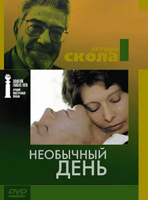 Необычный день (фильм, 1977)