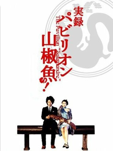 Павильон саламандры (фильм, 2006)