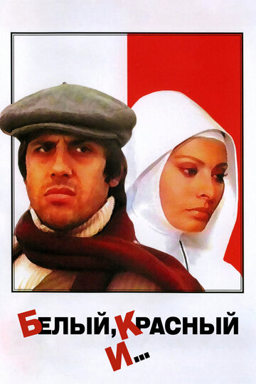 Белый, красный и... (фильм, 1972) Белый, красный и... (фильм, 1972)