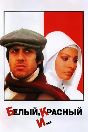 Белый, красный и... (фильм, 1972)