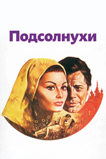 Фильм Подсолнухи (1970) смотреть онлайн