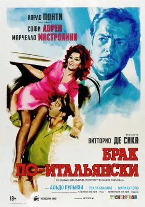 Брак по-итальянски (фильм, 1964)