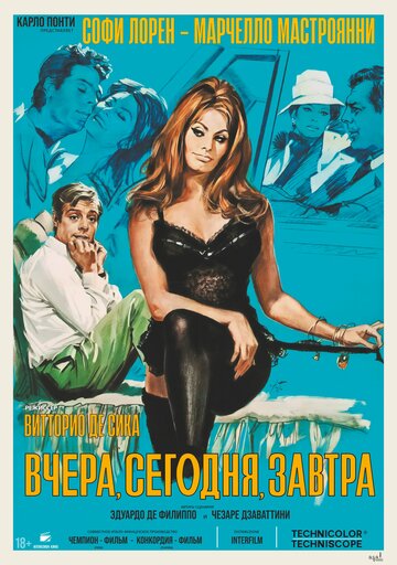 Постер фильма Вчера, сегодня, завтра 1963 года Постер фильма Вчера, сегодня, завтра 1963 года