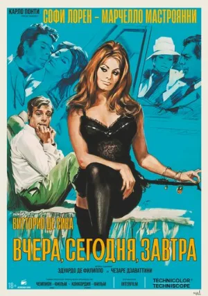 Вчера, сегодня, завтра (фильм, 1963)