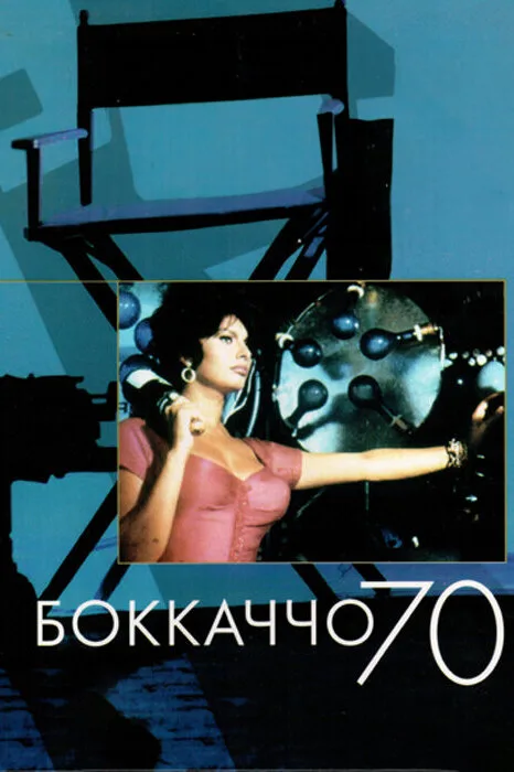 Боккаччо 70 (фильм, 1962) Боккаччо 70 (фильм, 1962)