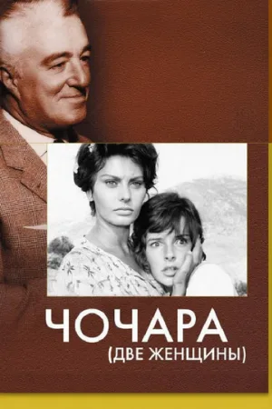 Чочара (фильм, 1960)