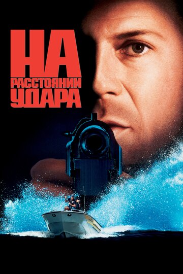 На расстоянии удара (фильм, 1993) На расстоянии удара (фильм, 1993)