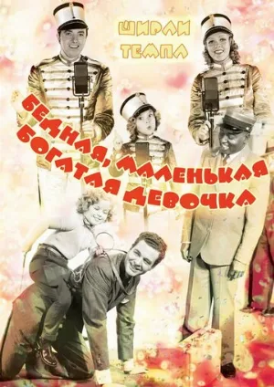 Бедная, маленькая богатая девочка (фильм, 1936)